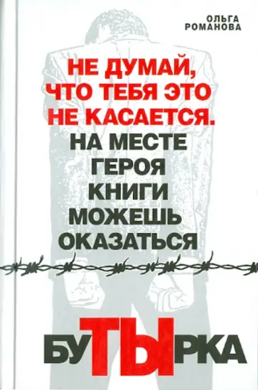Ольга Романова - Бутырка Ольга Романова - Бутырка обложка книги