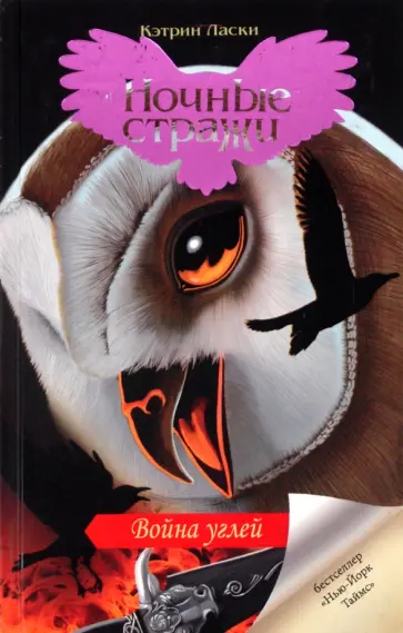 Кэтрин Ласки - Война углей обложка книги