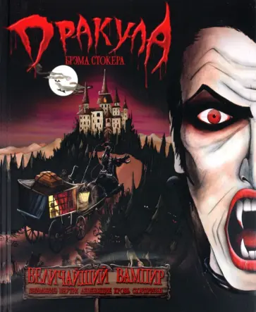 Дракула Брэма Стокера. Величайший вампир обложка книги