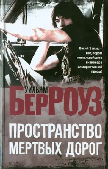 Уильям Берроуз - Пространство мертвых дорог обложка книги