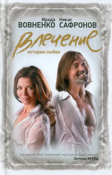 Ирада Вовненко - Влечение: Истории любви обложка книги
