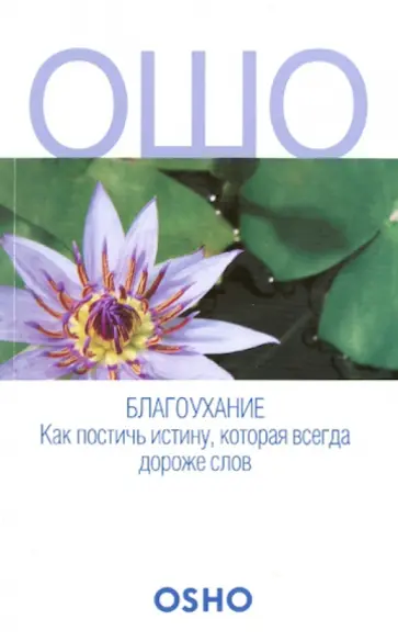 Свами Кеерти - ОШО. Благоухание. Как постичь истину, которая всегда дороже слов обложка книги