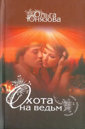 Ольга Юнязова - Охота на ведьм Ольга Юнязова - Охота на ведьм обложка книги