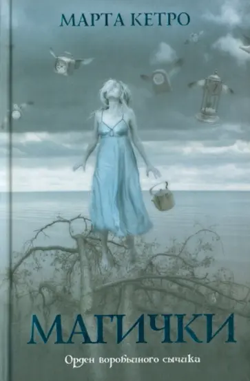 Марта Кетро - Магички Марта Кетро - Магички обложка книги