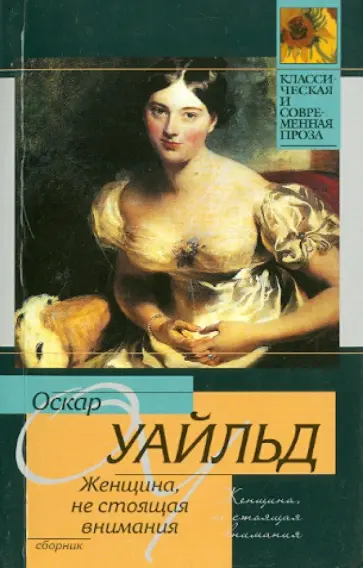 Оскар Уайльд - Женщина, не стоящая внимания обложка книги