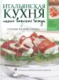 Рецепты итальянской кухни