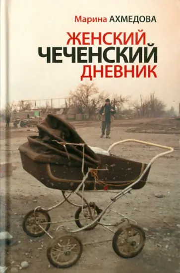 Марина Ахмедова - Женский чеченский дневник. По мотивам дневника фоторепортера Натальи Медведевой обложка книги