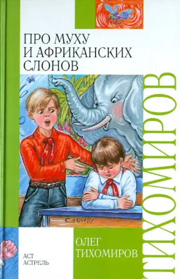 Олег Тихомиров - Про муху и африканских слонов. Забавные истории обложка книги