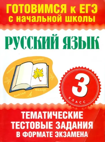 Нянковская, Танько - Русский язык. 3 класс. Тематические тестовые задания в формате экзамена Нянковская, Танько - Русский язык. 3 класс. Тематические тестовые задания в формате экзамена обложка книги