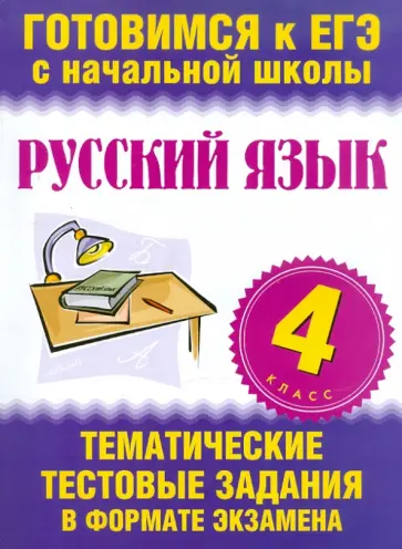 Нянковская, Танько - Русский язык. 4 класс. Тематические тестовые задания в формате экзамена Нянковская, Танько - Русский язык. 4 класс. Тематические тестовые задания в формате экзамена обложка книги