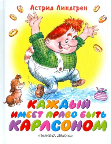 Астрид Линдгрен - Каждый имеет право быть Карлсоном обложка книги