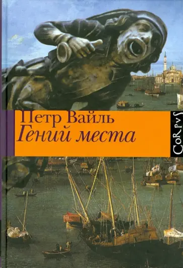 Петр Вайль - Гений места обложка книги