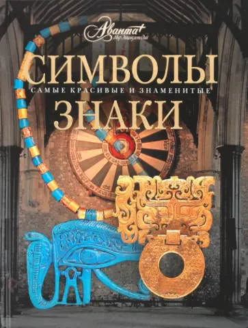 Символы. Знаки Символы. Знаки обложка книги