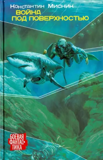Константин Мисник - Война под поверхностью обложка книги