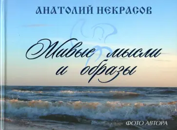 Анатолий Некрасов - Живые мысли и образы обложка книги