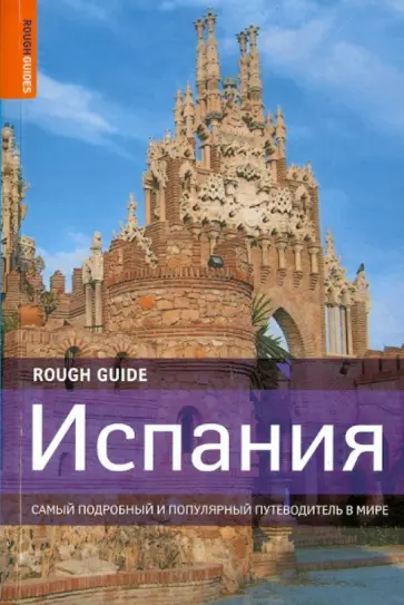 Баскетт, Стюарт - Испания обложка книги