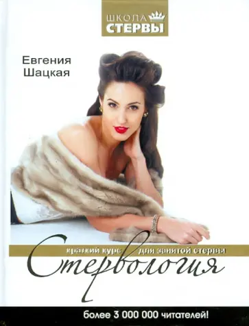 Евгения Шацкая - Стервология: Краткий курс для занятой стервы обложка книги