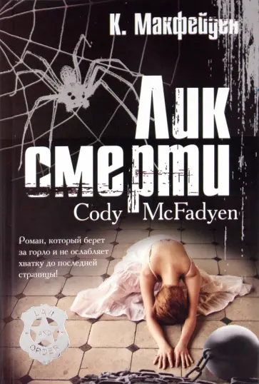 Коди Макфейден - Лик смерти обложка книги