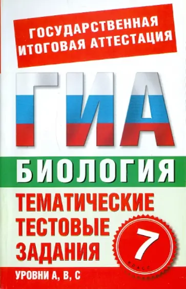 Г. Игошин - Биология. 7 класс. Тематические тестовые задания для подготовки к ГИА Г. Игошин - Биология. 7 класс. Тематические тестовые задания для подготовки к ГИА обложка книги