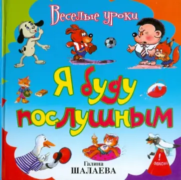 Шалаева, Иванова - Я буду послушным обложка книги