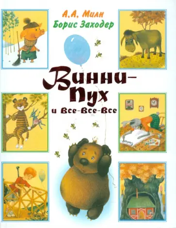 Милн, Заходер - Винни - Пух и все - все - все обложка книги