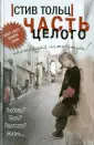 Тольц Стив