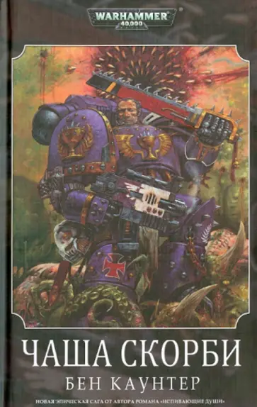 Бен Каунтер - Чаша Скорби Бен Каунтер - Чаша Скорби обложка книги