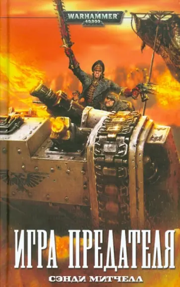 Сэнди Митчелл - Игра предателя обложка книги