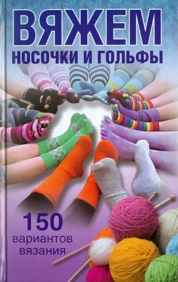 Виолетта Хамидова - Вяжем носочки и гольфы Виолетта Хамидова - Вяжем носочки и гольфы обложка книги
