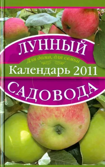 Александр Лидин - Лунный календарь садовода 2011 Александр Лидин - Лунный календарь садовода 2011 обложка книги