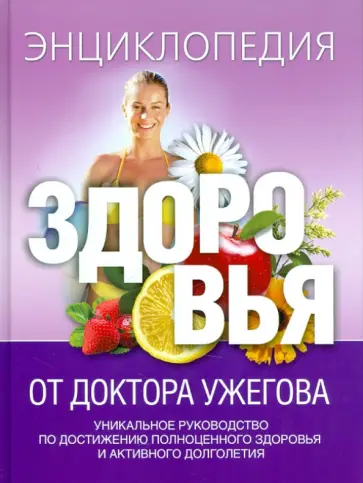 Генрих Ужегов - Энциклопедия здоровья от доктора Ужегова Генрих Ужегов - Энциклопедия здоровья от доктора Ужегова обложка книги