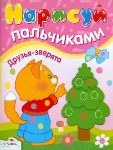 И. Васильева - Нарисуй пальчиками. Друзья-зверята обложка книги