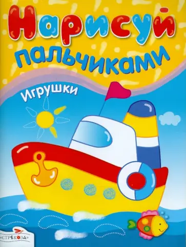 И. Васильева - Нарисуй пальчиками. Игрушки И. Васильева - Нарисуй пальчиками. Игрушки обложка книги