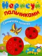 Нарисуй пальчиками