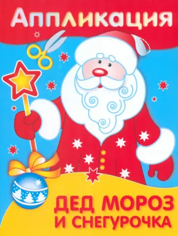Аппликация. Дед Мороз и Снегурочка обложка книги