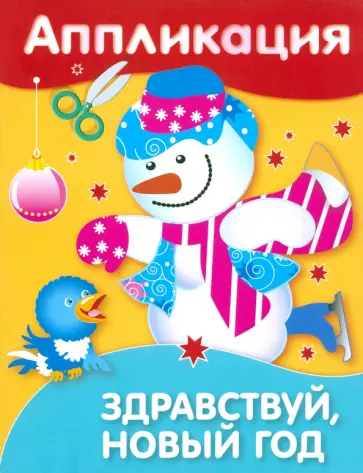 Аппликация. Здравствуй, Новый год! Аппликация. Здравствуй, Новый год! обложка книги