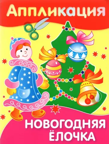 Аппликация. Новогодняя елочка обложка книги