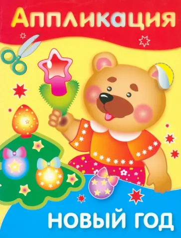Аппликация. Новый год обложка книги