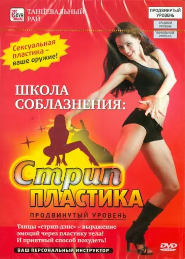Игорь Пелинский - Школа соблазнения. Стрип пластика (продвинутый уровень) (DVD) обложка книги