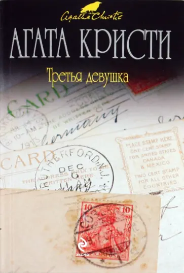 Агата Кристи - Третья девушка обложка книги