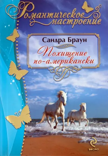 Сандра Браун - Похищение по-американски обложка книги