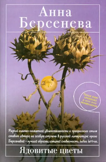 Берсенева Анна (Сотникова Татьяна Александровна) - Ядовитые цветы обложка книги