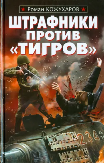 Роман Кожухаров - Штрафники против "Тигров" обложка книги