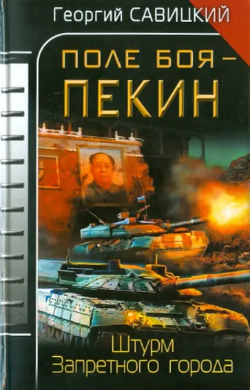 Георгий Савицкий - Поле боя - Пекин. Штурм Запретного города Георгий Савицкий - Поле боя - Пекин. Штурм Запретного города обложка книги