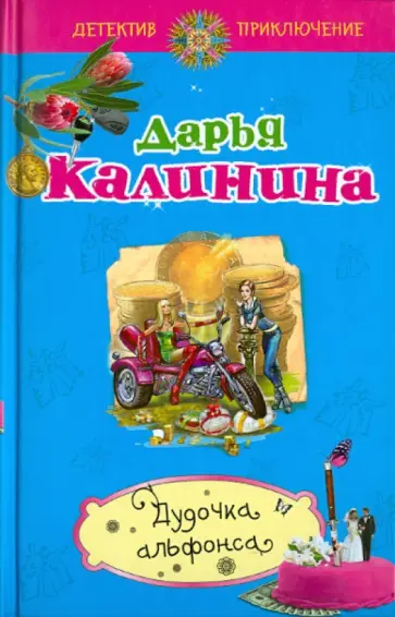 Дарья Калинина - Дудочка альфонса обложка книги