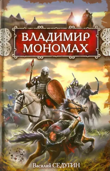 Василий Седугин - Владимир Мономах обложка книги