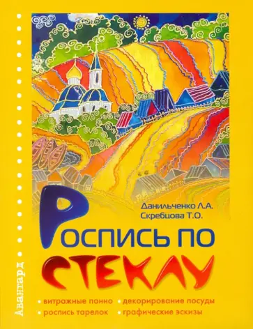 Данильченко, Скребцова - Роспись по стеклу обложка книги