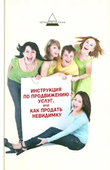 Ия Имшинецкая - Инструкция по продвижению услуг, или Как продать невидимку? обложка книги