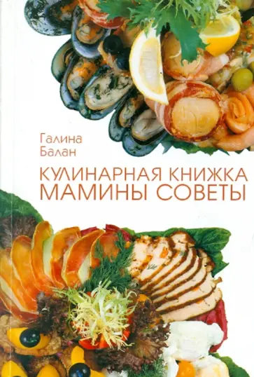 Галина Балан - Кулинарная книжка. Мамины советы обложка книги