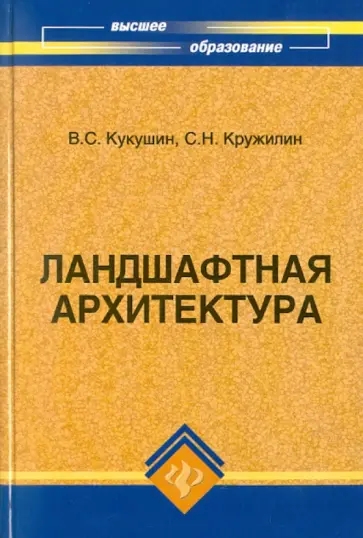 Кукушин, Кружилин - Ландшафтная архитектура. Учебное пособие обложка книги
